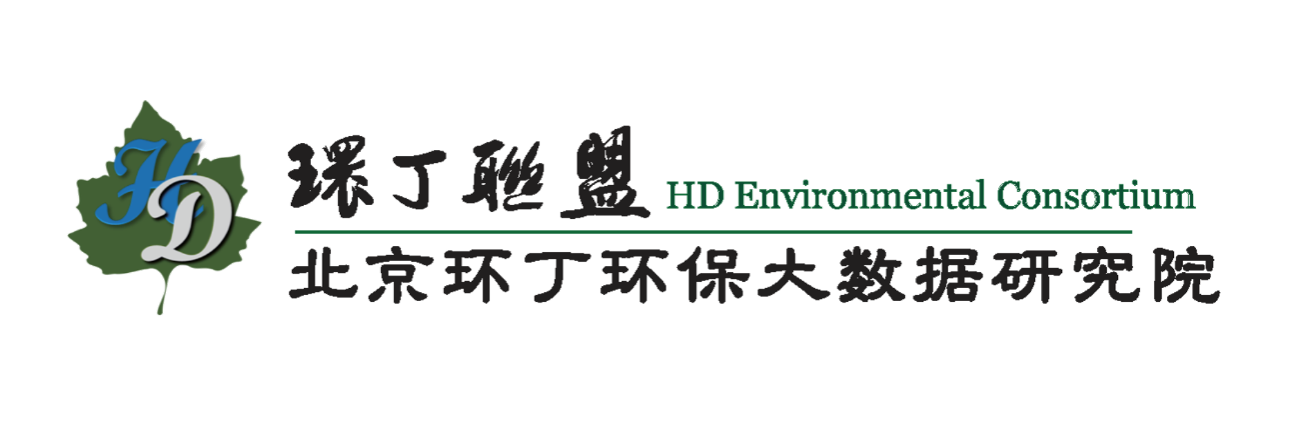 操逼视频啊啊啊啊关于拟参与申报2020年度第二届发明创业成果奖“地下水污染风险监控与应急处置关键技术开发与应用”的公示